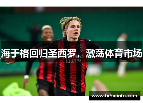海于格回归圣西罗，激荡体育市场