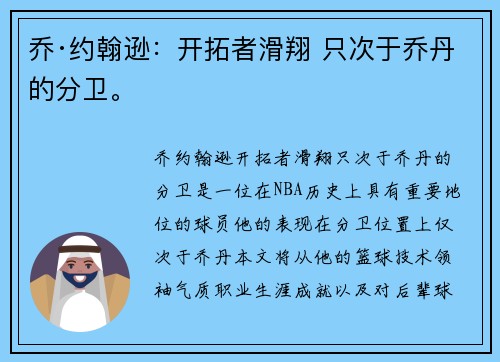 乔·约翰逊：开拓者滑翔 只次于乔丹的分卫。