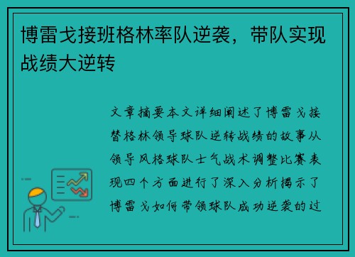博雷戈接班格林率队逆袭，带队实现战绩大逆转